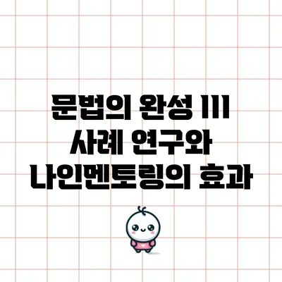 문법의 완성 III: 사례 연구와 나인멘토링의 효과