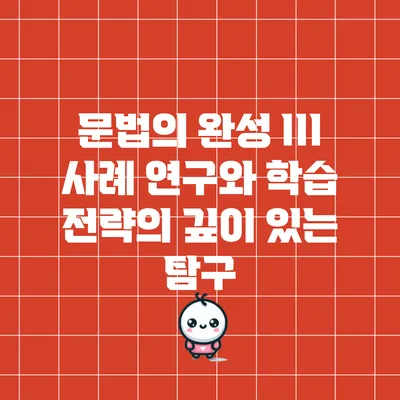 문법의 완성 III: 사례 연구와 학습 전략의 깊이 있는 탐구