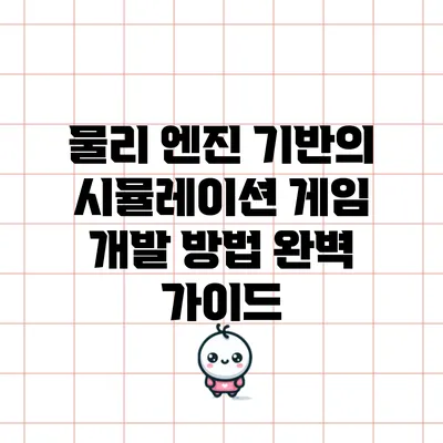 물리 엔진 기반의 시뮬레이션 게임 개발 방법 완벽 가이드