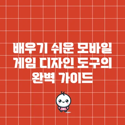 배우기 쉬운 모바일 게임 디자인 도구의 완벽 가이드