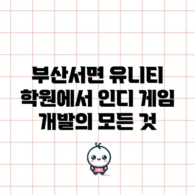 부산서면 유니티 학원에서 인디 게임 개발의 모든 것