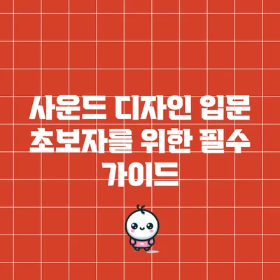 사운드 디자인 입문: 초보자를 위한 필수 가이드