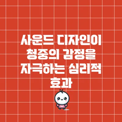 사운드 디자인이 청중의 감정을 자극하는 심리적 효과