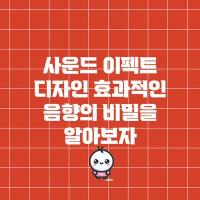 사운드 이펙트 디자인: 효과적인 음향의 비밀을 알아보자