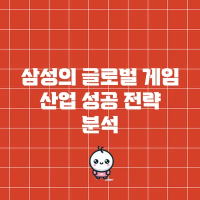 삼성의 글로벌 게임 산업 성공 전략 분석