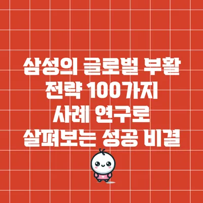 삼성의 글로벌 부활 전략: 100가지 사례 연구로 살펴보는 성공 비결
