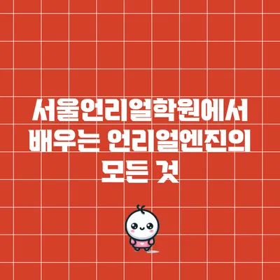 서울언리얼학원에서 배우는 언리얼엔진의 모든 것