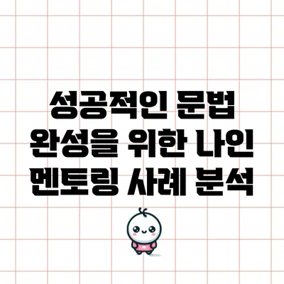 성공적인 문법 완성을 위한 나인 멘토링 사례 분석