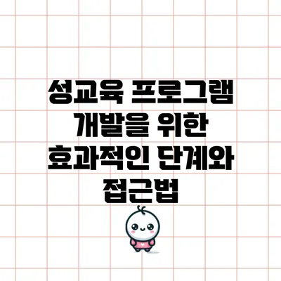 성교육 프로그램 개발을 위한 효과적인 단계와 접근법