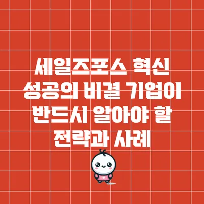 세일즈포스 혁신 성공의 비결: 기업이 반드시 알아야 할 전략과 사례