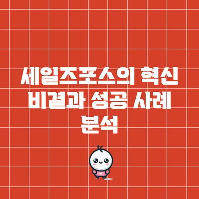세일즈포스의 혁신 비결과 성공 사례 분석