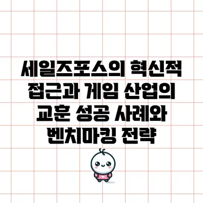 세일즈포스의 혁신적 접근과 게임 산업의 교훈: 성공 사례와 벤치마킹 전략