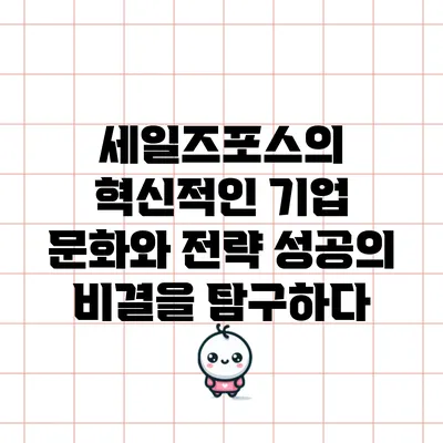 세일즈포스의 혁신적인 기업 문화와 전략: 성공의 비결을 탐구하다