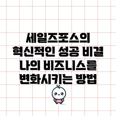 세일즈포스의 혁신적인 성공 비결: 나의 비즈니스를 변화시키는 방법