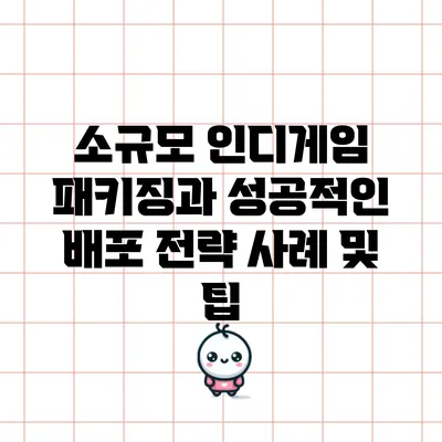 소규모 인디게임 패키징과 성공적인 배포 전략: 사례 및 팁