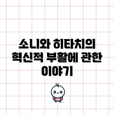 소니와 히타치의 혁신적 부활에 관한 이야기