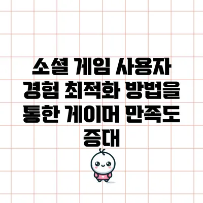 소셜 게임 사용자 경험 최적화 방법을 통한 게이머 만족도 증대
