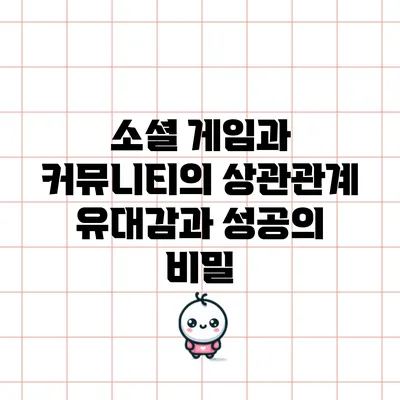 소셜 게임과 커뮤니티의 상관관계: 유대감과 성공의 비밀