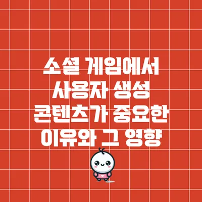 소셜 게임에서 사용자 생성 콘텐츠가 중요한 이유와 그 영향