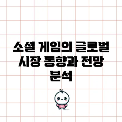 소셜 게임의 글로벌 시장 동향과 전망 분석