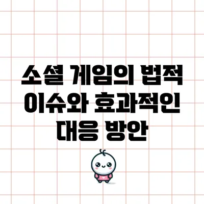 소셜 게임의 법적 이슈와 효과적인 대응 방안