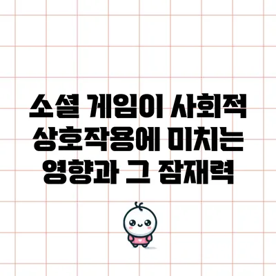 소셜 게임이 사회적 상호작용에 미치는 영향과 그 잠재력