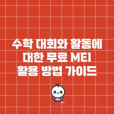 수학 대회와 활동에 대한 무료 MEI 활용 방법 가이드