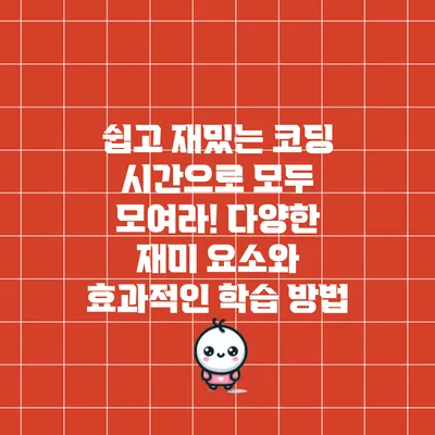 쉽고 재밌는 코딩 시간으로 모두 모여라! 다양한 재미 요소와 효과적인 학습 방법