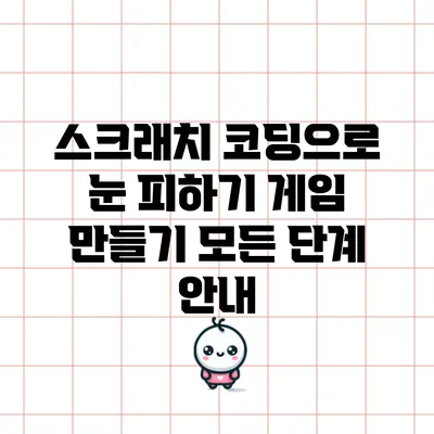 스크래치 코딩으로 눈 피하기 게임 만들기: 모든 단계 안내