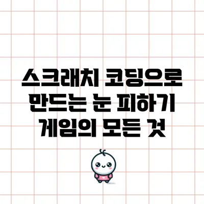 스크래치 코딩으로 만드는 눈 피하기 게임의 모든 것