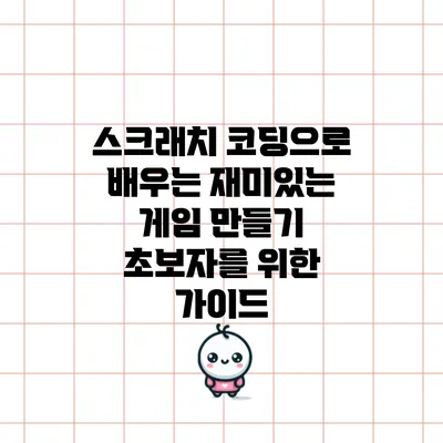 스크래치 코딩으로 배우는 재미있는 게임 만들기: 초보자를 위한 가이드
