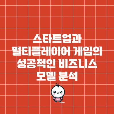스타트업과 멀티플레이어 게임의 성공적인 비즈니스 모델 분석
