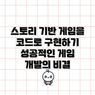 스토리 기반 게임을 코드로 구현하기: 성공적인 게임 개발의 비결