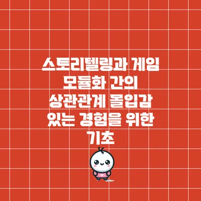 스토리텔링과 게임 모듈화 간의 상관관계: 몰입감 있는 경험을 위한 기초