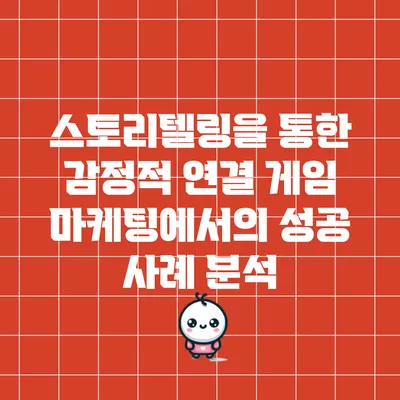 스토리텔링을 통한 감정적 연결: 게임 마케팅에서의 성공 사례 분석