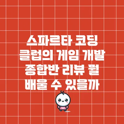 스파르타 코딩 클럽의 게임 개발 종합반 리뷰: 뭘 배울 수 있을까?