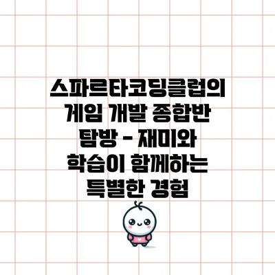 스파르타코딩클럽의 게임 개발 종합반 탐방 - 재미와 학습이 함께하는 특별한 경험
