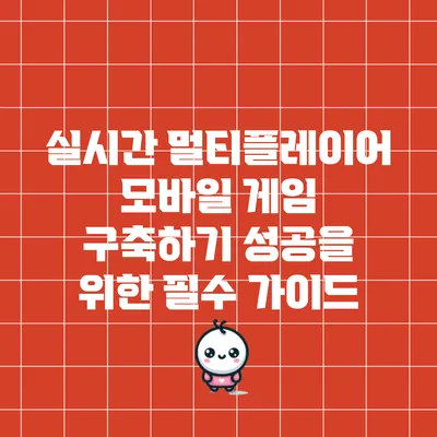 실시간 멀티플레이어 모바일 게임 구축하기: 성공을 위한 필수 가이드