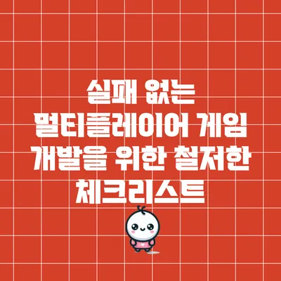 실패 없는 멀티플레이어 게임 개발을 위한 철저한 체크리스트