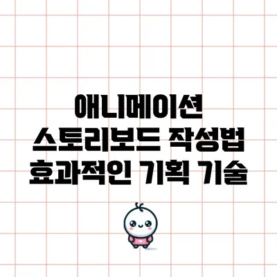 애니메이션 스토리보드 작성법: 효과적인 기획 기술