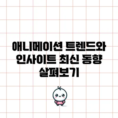 애니메이션 트렌드와 인사이트: 최신 동향 살펴보기