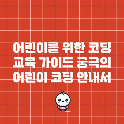 어린이를 위한 코딩 교육 가이드: 궁극의 어린이 코딩 안내서