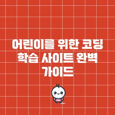 어린이를 위한 코딩 학습 사이트 완벽 가이드