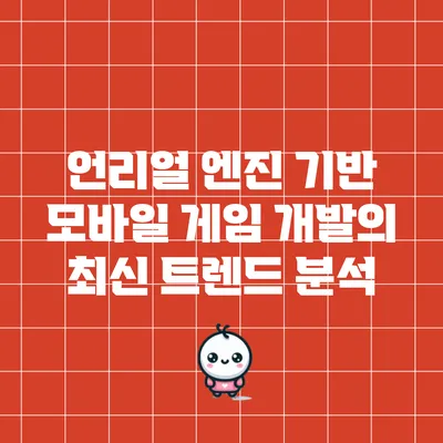 언리얼 엔진 기반 모바일 게임 개발의 최신 트렌드 분석