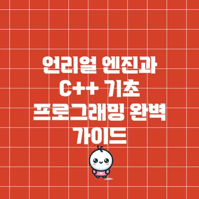 언리얼 엔진과 C++ 기초 프로그래밍 완벽 가이드