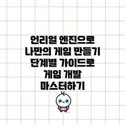 언리얼 엔진으로 나만의 게임 만들기: 단계별 가이드로 게임 개발 마스터하기