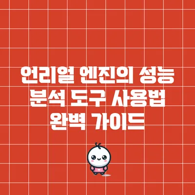 언리얼 엔진의 성능 분석 도구 사용법 완벽 가이드