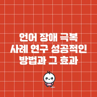 언어 장애 극복 사례 연구: 성공적인 방법과 그 효과