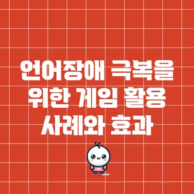 언어장애 극복을 위한 게임 활용 사례와 효과