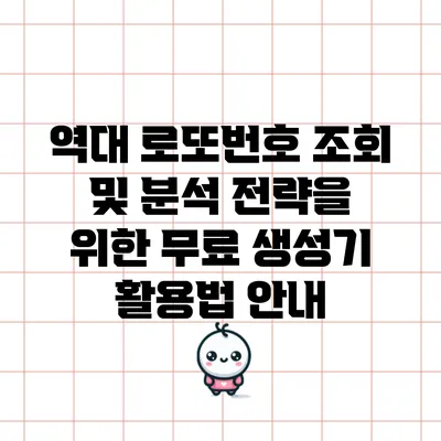 역대 로또번호 조회 및 분석 전략을 위한 무료 생성기 활용법 안내
